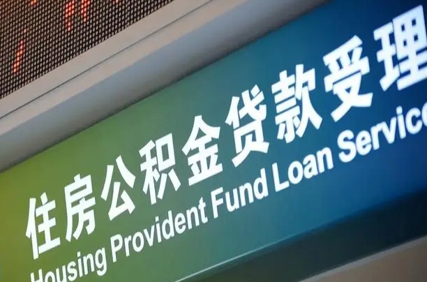 阳泉住房公积金申请贷款（住房公积金申请贷款后里面的钱能取出来吗）