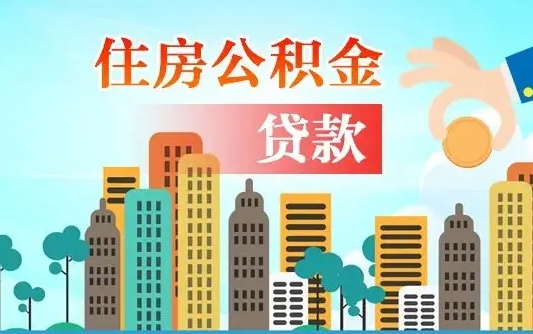 阳泉2万公积金余额能贷40万吗（公积金多少才能贷30万）