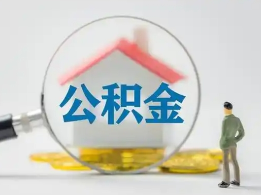 阳泉取出个人公积金（怎么取个人公积金）
